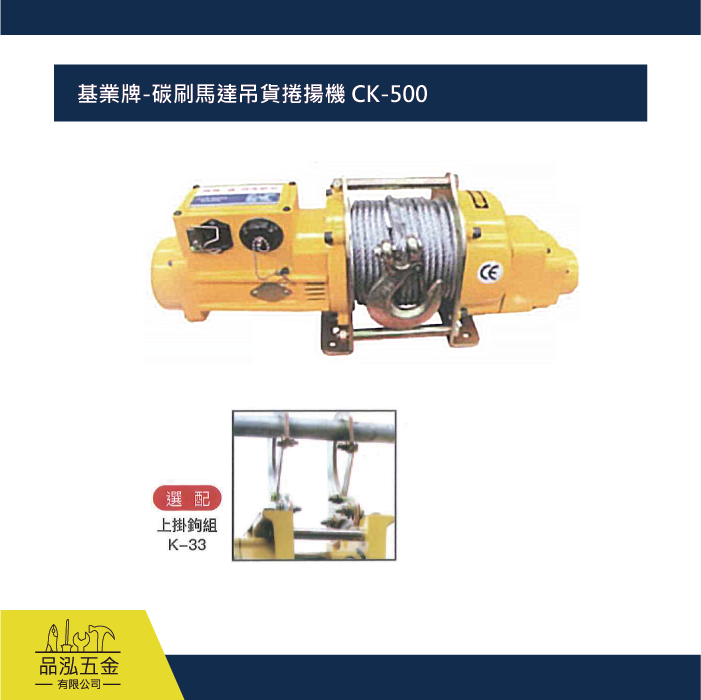 基業牌-碳刷馬達吊貨捲揚機 CK-500