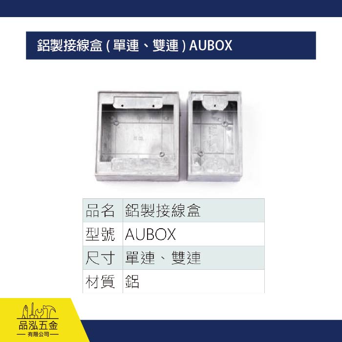 鋁製接線盒 ( 單連、雙連 ) AUBOX