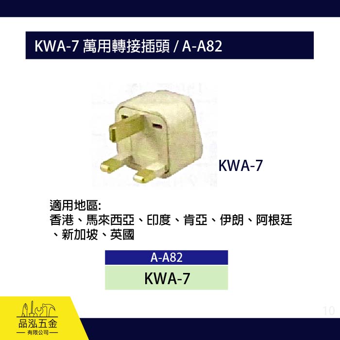 龍之印 KWA-7 萬用轉接插頭 / A-A82