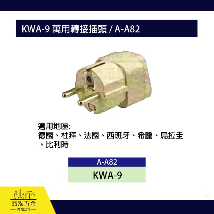 龍之印 KWA-9 萬用轉接插頭 / A-A82