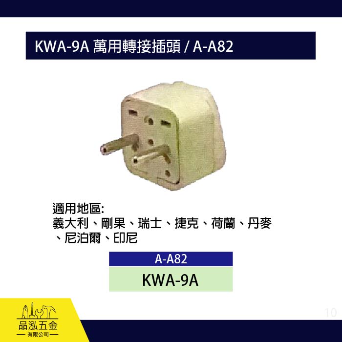 龍之印 KWA-9A 萬用轉接插頭 / A-A82