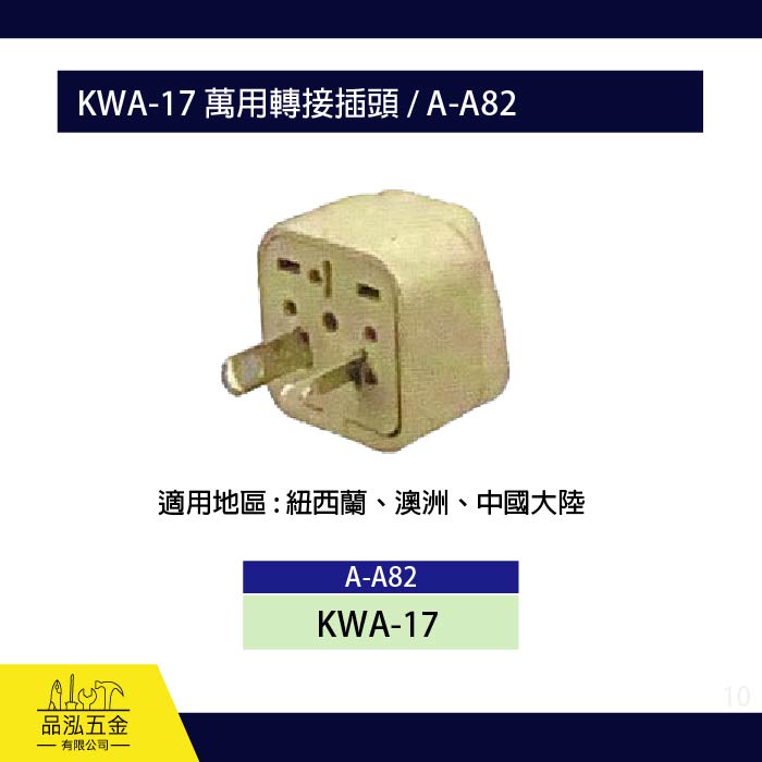 龍之印 KWA-17 萬用轉接插頭 / A-A82