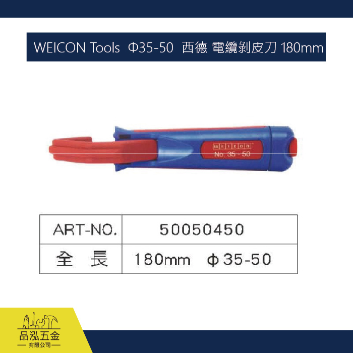 WEICON Tools  Φ35-50  西德 電纜剝皮刀 180mm