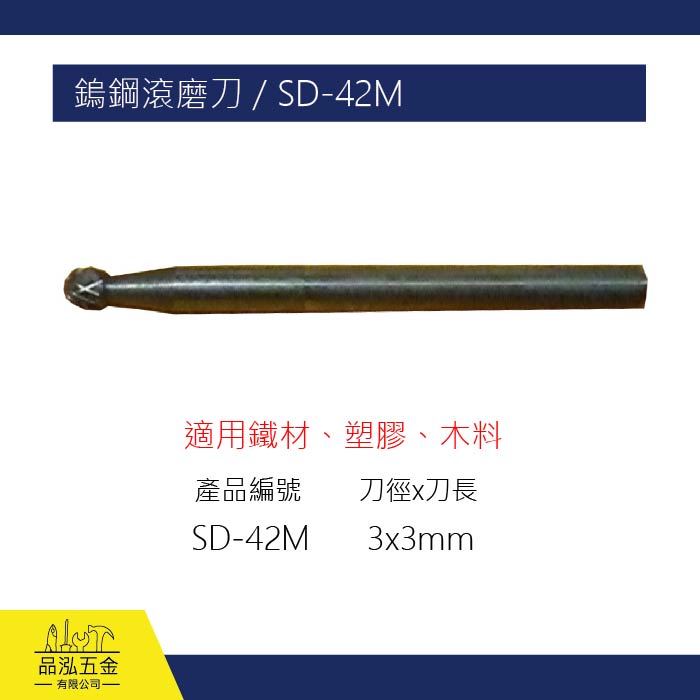 SHELL 鎢鋼滾磨刀 / SD-42M