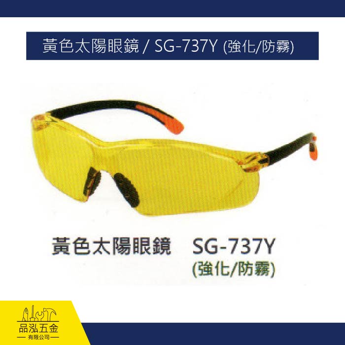 黃色太陽眼鏡 / SG-737Y (強化/防霧)