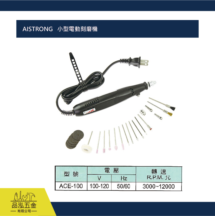 AISTRONG   小型電動刻磨機