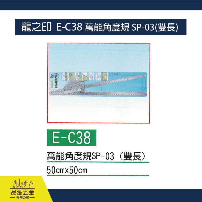 龍之印  E-C38 萬能角度規 SP-03(雙長)