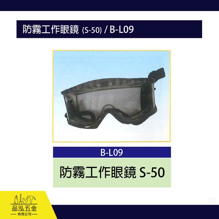 龍之印  防霧工作眼鏡  (S-50) / B-L09