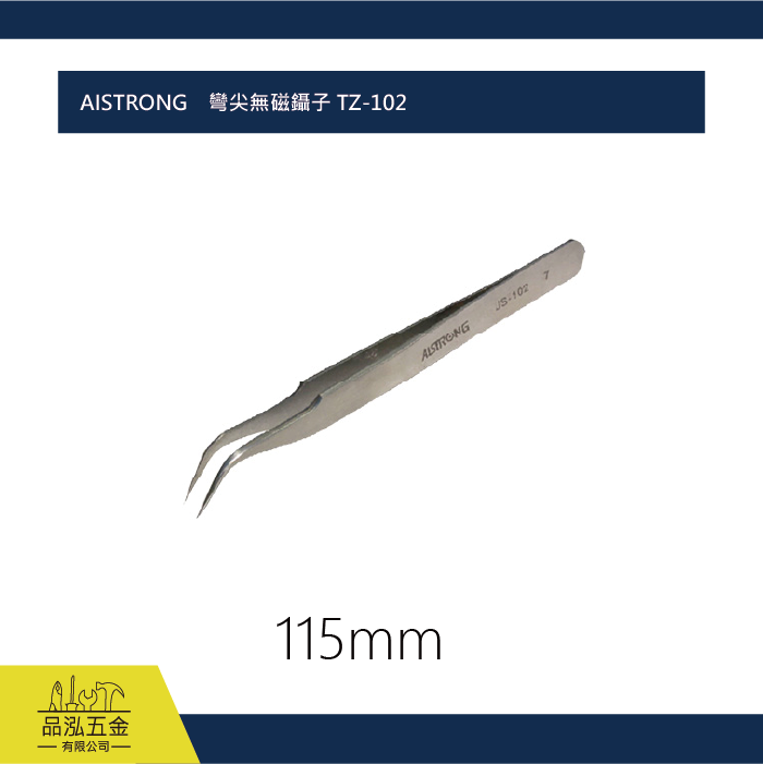 AISTRONG    彎尖無磁鑷子 TZ-102