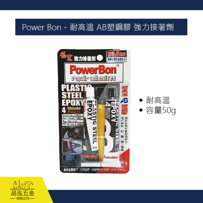 Power Bon - 耐高溫 AB塑鋼膠 強力接著劑 