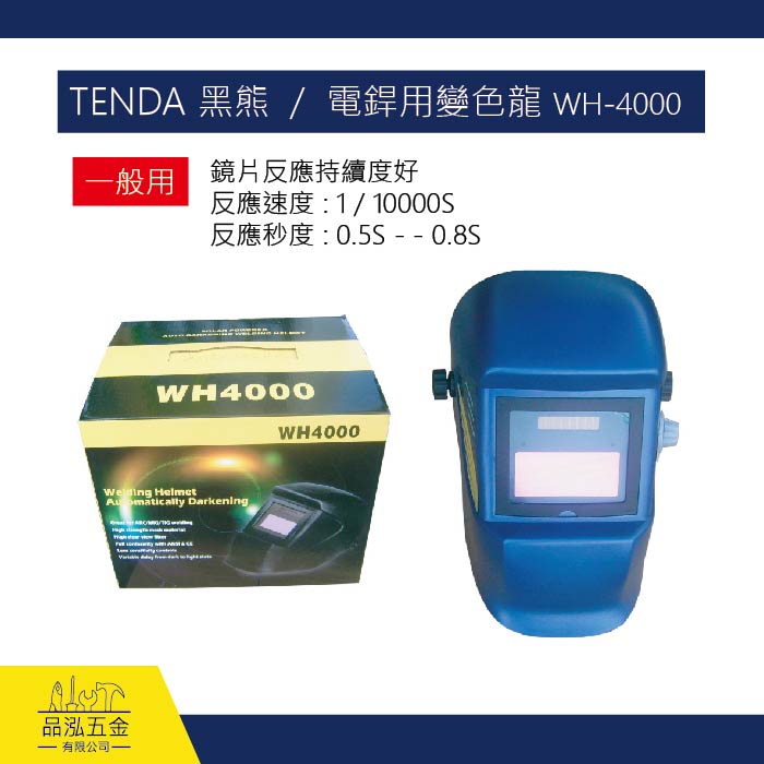 TENDA 黑熊  /  電銲用變色龍 WH-4000