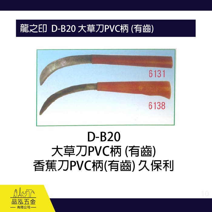 龍之印  D-B20 大草刀PVC柄 (有齒)