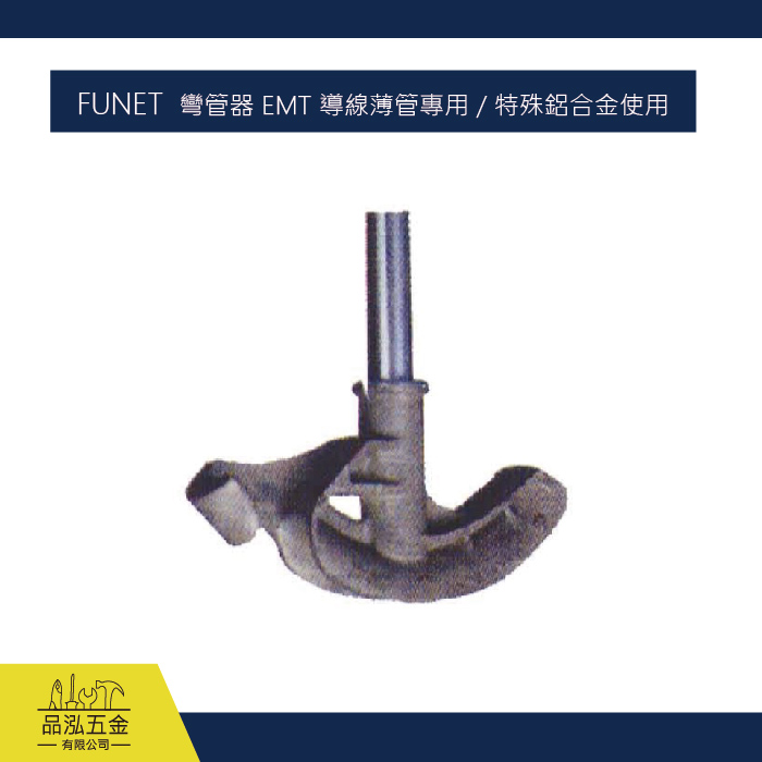 FUNET  彎管器 EMT 導線薄管專用 / 特殊鋁合金使用