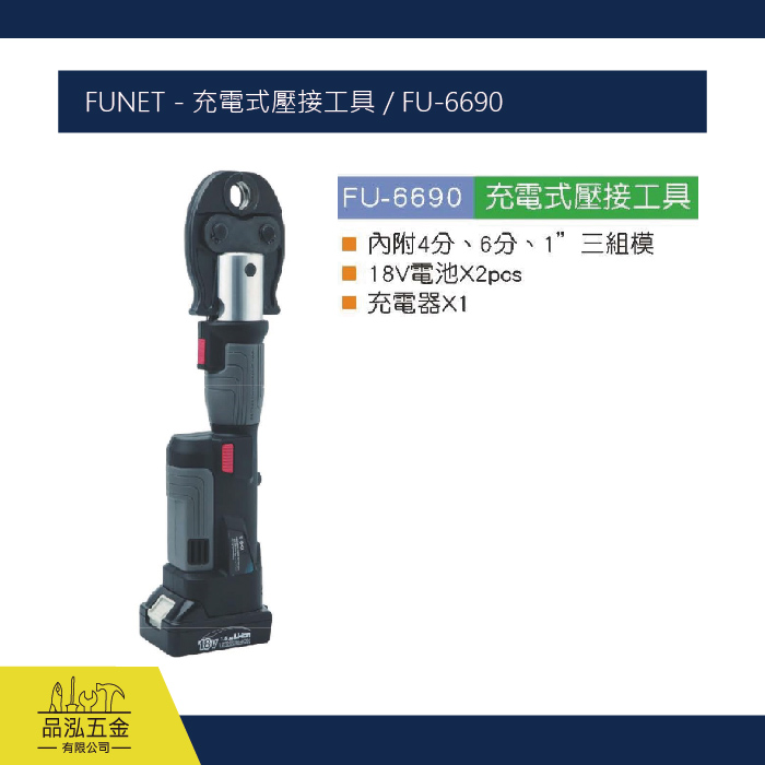 FUNET - 充電式壓接工具 / FU-6690