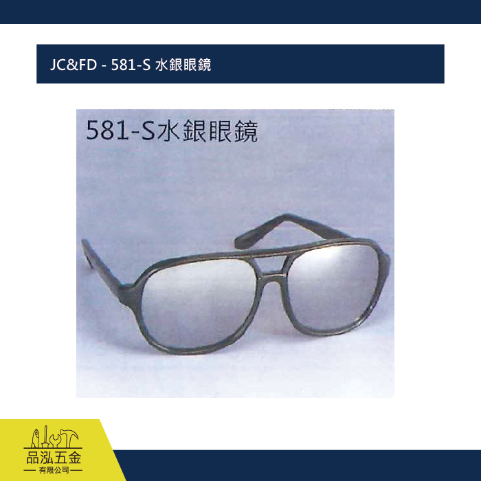 JC&FD - 581-S 水銀眼鏡