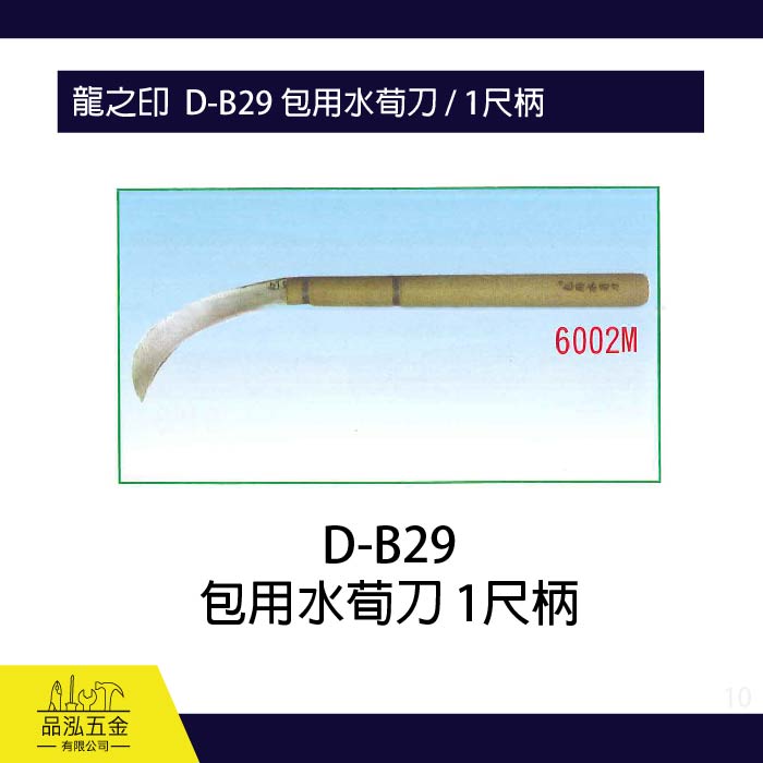 龍之印  D-B29 包用水荀刀 / 1尺柄 
