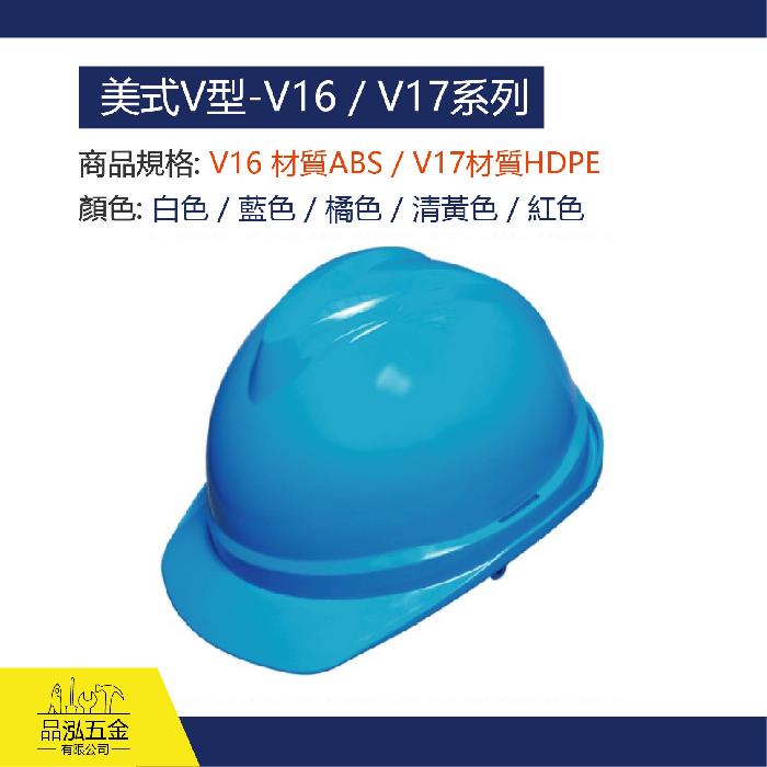 美式V型- V16 / V17 GA防護頭盔系列(標配PY2-S)