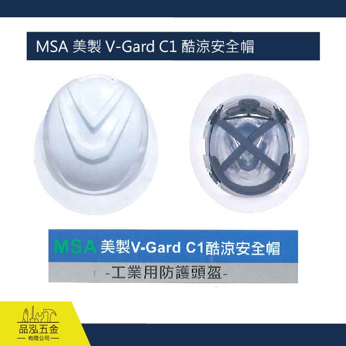 藍鷹 MSA 美製 V-Gard C1 酷涼安全帽