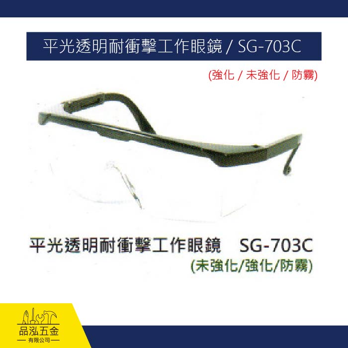 平光透明耐衝擊工作眼鏡 / SG-703C