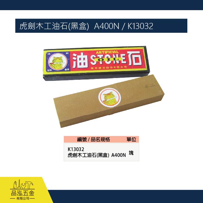 虎劍木工油石(黑盒)  A400N / K13032