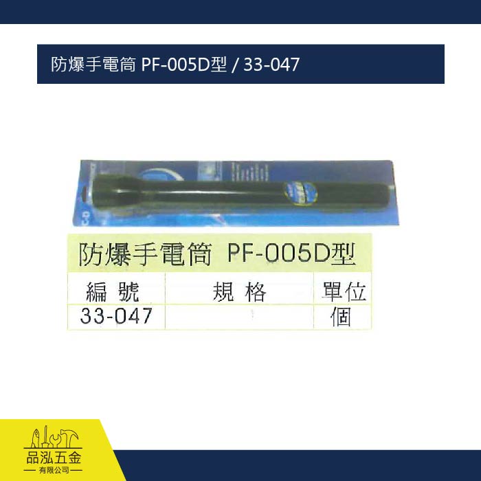 防爆手電筒 PF-005D型 / 33-047