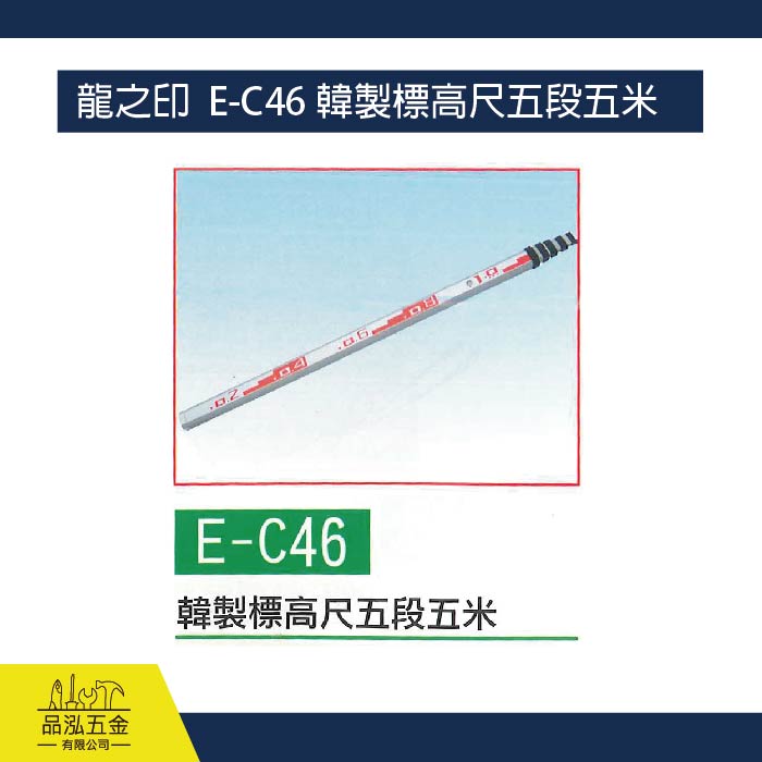 龍之印  E-C46 韓製標高尺五段五米