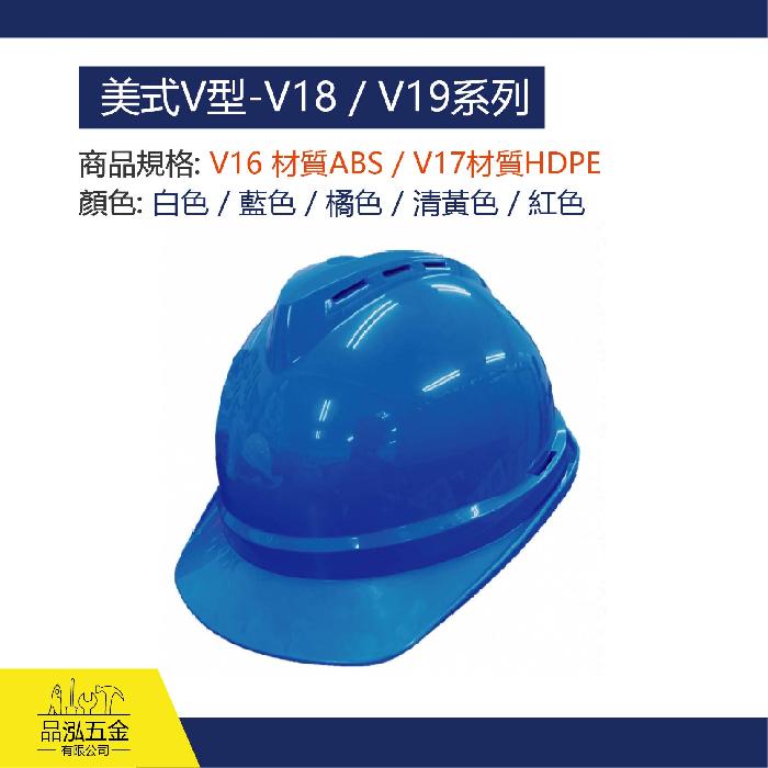 美式透氣式- V18 / V19 GA防護頭盔系列(標配PY2-S)
