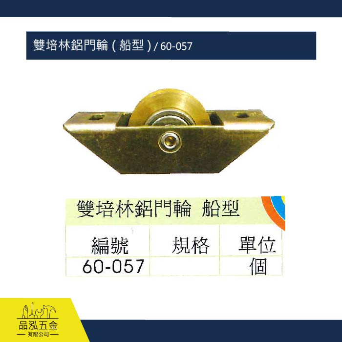 雙培林鋁門輪 ( 船型 ) / 60-057