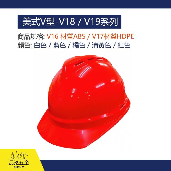 美式透氣式- V18 / V19 GA防護頭盔系列(標配PY2-S)