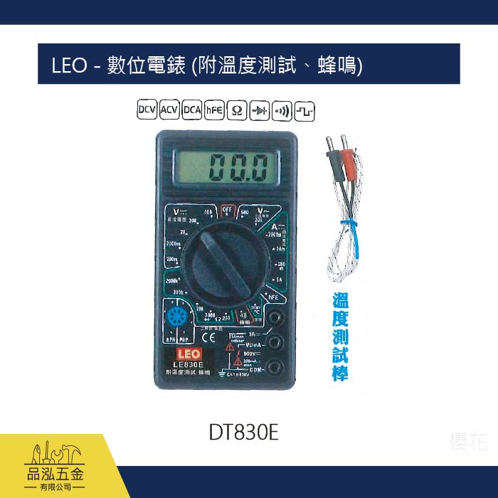 LEO - 數位電錶 (附溫度測試、蜂鳴)