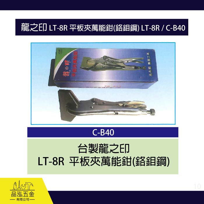 龍之印 LT-8R 平板夾萬能鉗(鉻鉬鋼) LT-8R / C-B40