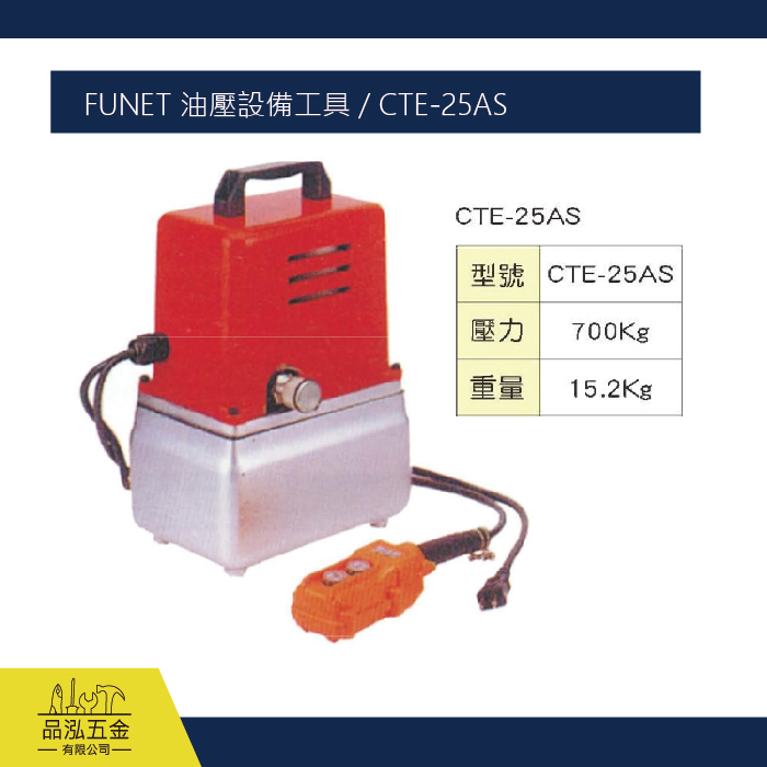 FUNET 油壓設備工具 / CTE-25AS