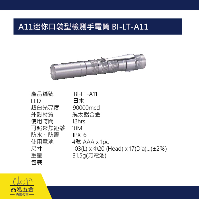 A11 迷你口袋型檢測手電筒 BI-LT-A11