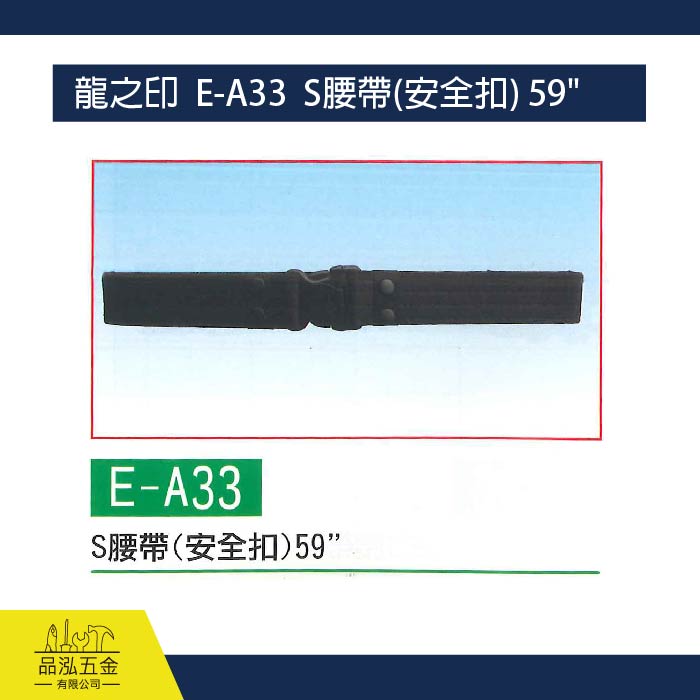 龍之印  E-A33  S腰帶(安全扣) 59"