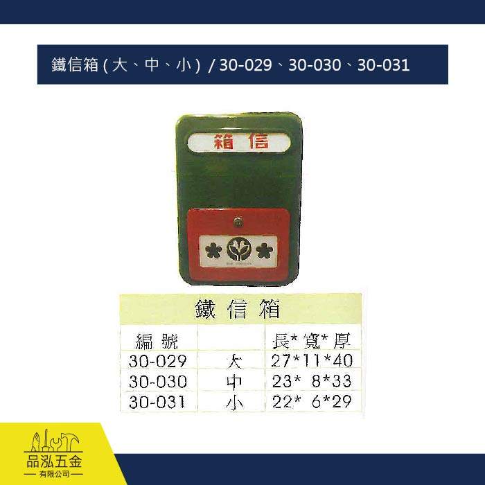 鐵信箱 ( 大、中、小 )  / 30-029、30-030、30-031