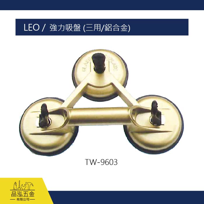 LEO /  強力吸盤 (三用/鋁合金) 
