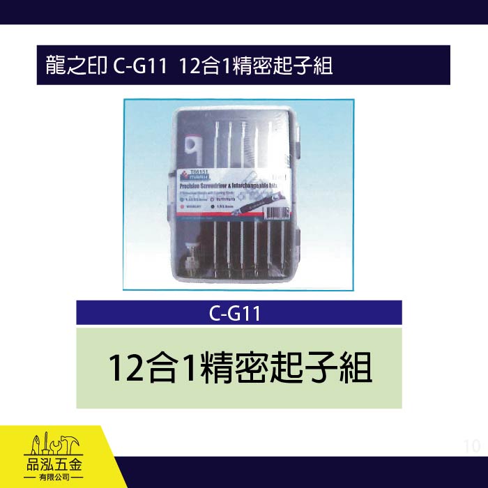 龍之印 C-G11  12合1精密起子組