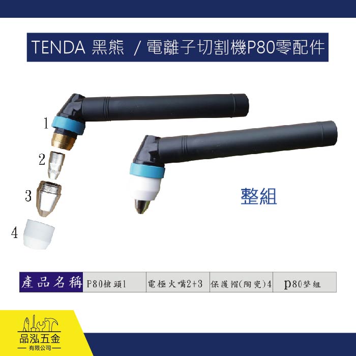 TENDA 黑熊  / 電離子切割機P80零配件