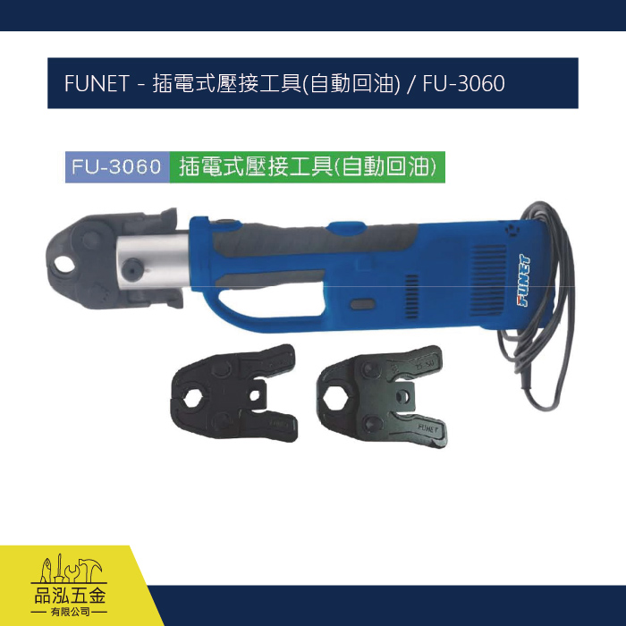 FUNET - 插電式壓接工具(自動回油) / FU-3060