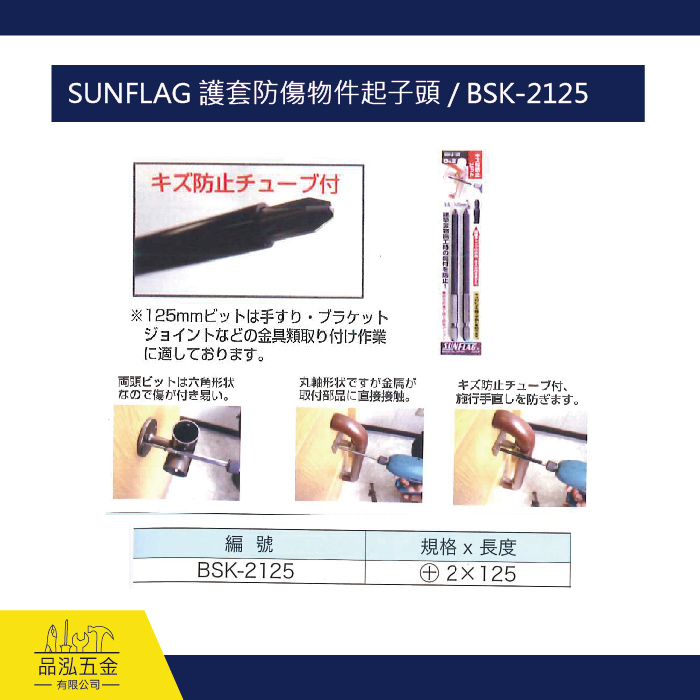 SUNFLAG 護套防傷物件起子頭 / BSK-2125