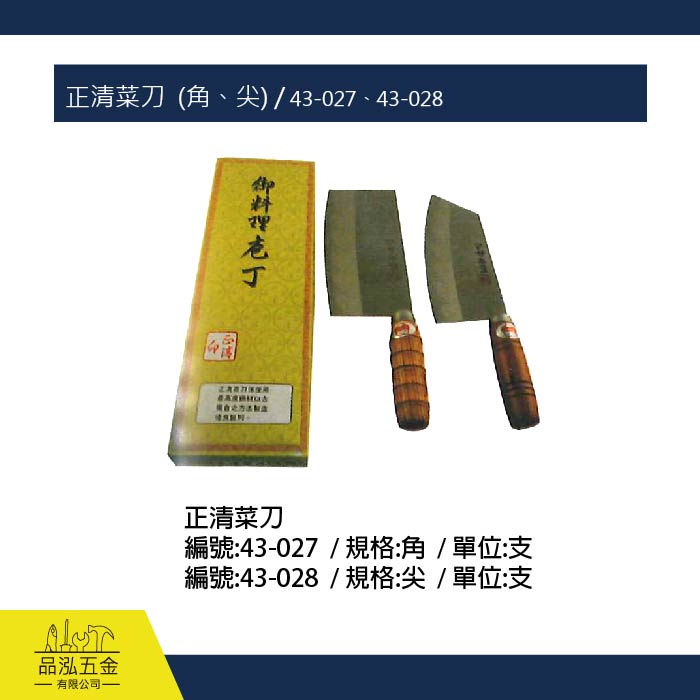 正清菜刀  (角、尖) / 43-027、43-028
