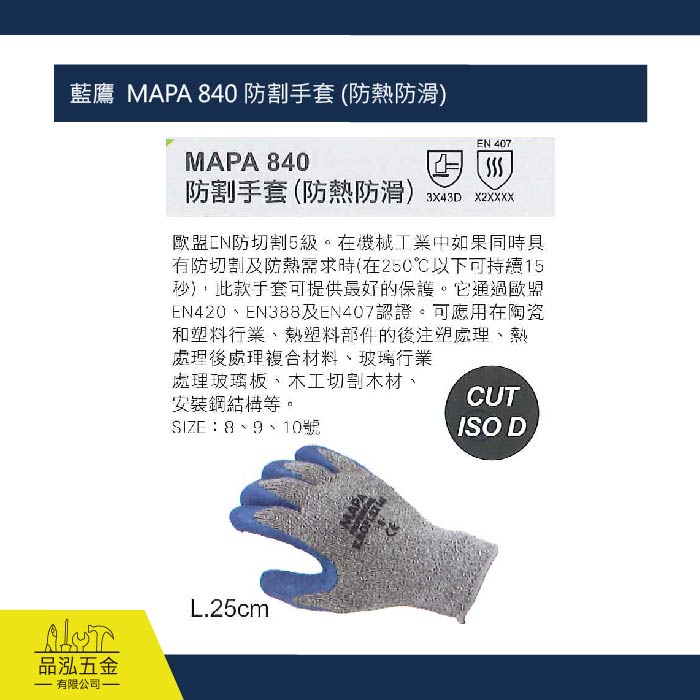 藍鷹  MAPA 840 防割手套 (防熱防滑) 