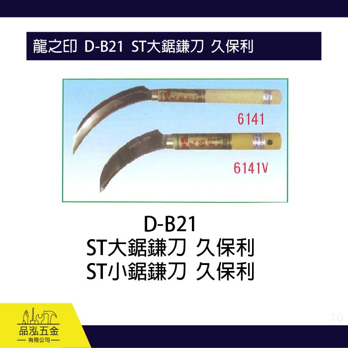 龍之印  D-B21  ST大鋸鎌刀  久保利
