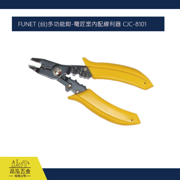 FUNET (台)多功能鉗-電匠室內配線利器 CJC-8101