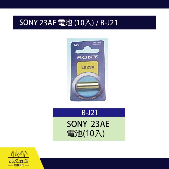 龍之印  SONY 23AE 電池 (10入) / B-J21
