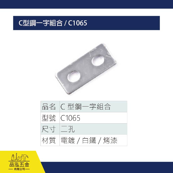 C型鋼一字組合 / C1065