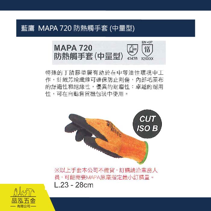 藍鷹  MAPA 720 防熱觸手套 (中量型)