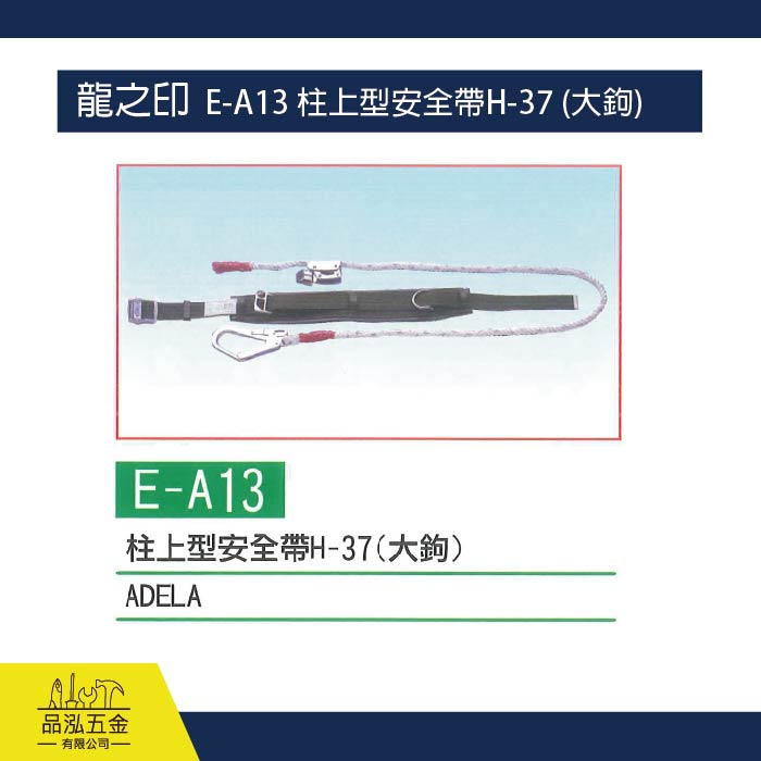 龍之印  E-A13 柱上型安全帶H-37 (大鉤)