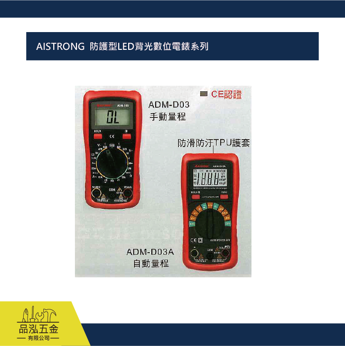 AISTRONG  防護型LED背光數位電錶系列