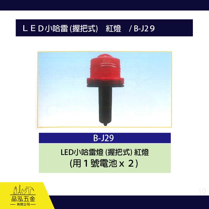 龍之印  LED小哈雷握把式 警示燈 (裝一號電池)  / B-J29